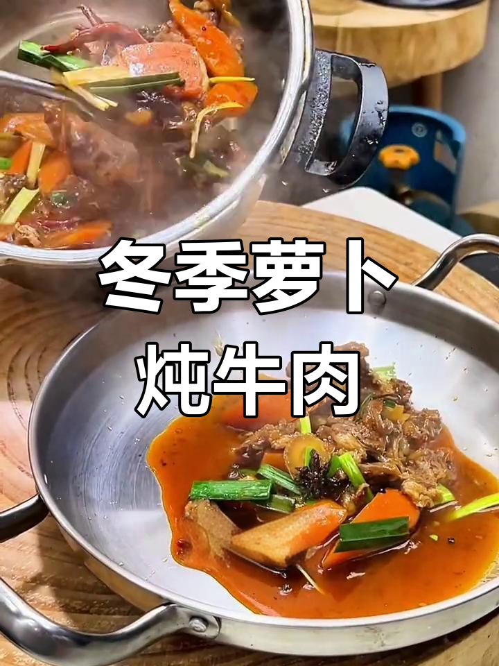 秋冬必备!胡萝卜炖牛肉,滋补又美味