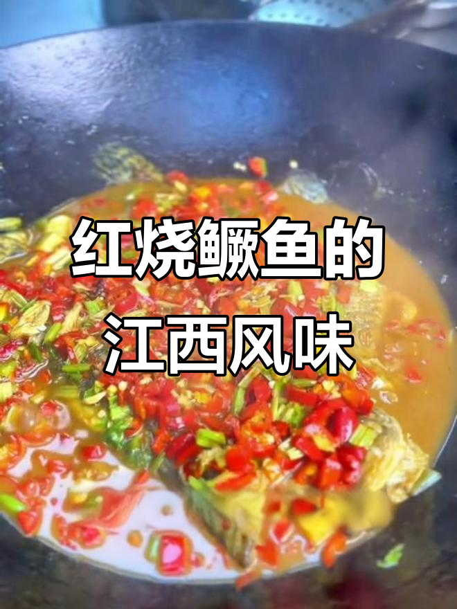 江西红烧桂鱼,辣味十足的独特做法