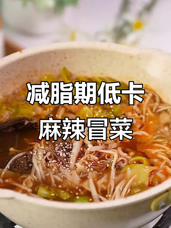 低脂麻辣冒菜,减肥也能过瘾!