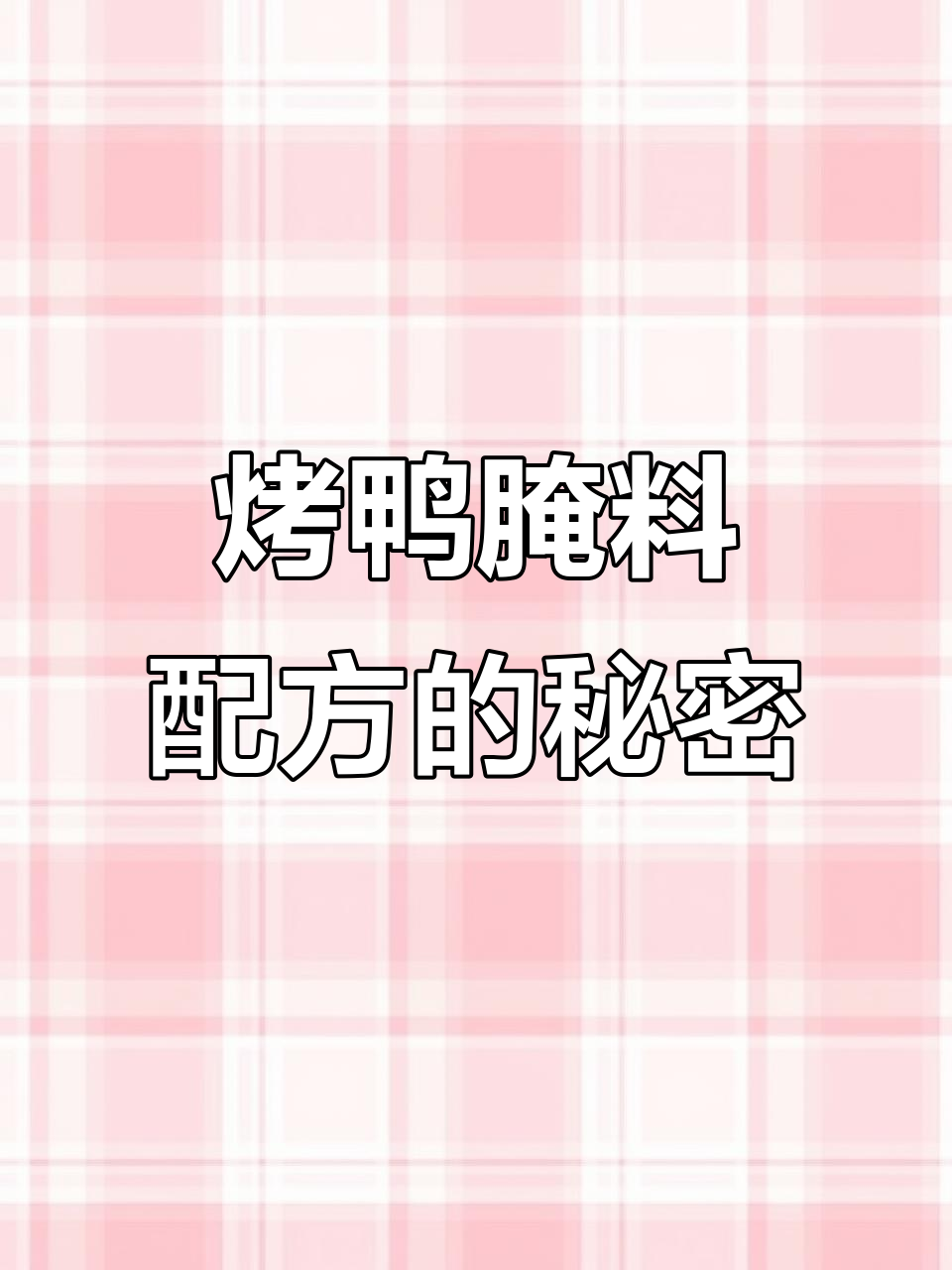 北京烤鸭腌制秘方大揭秘,中草药配方全解析