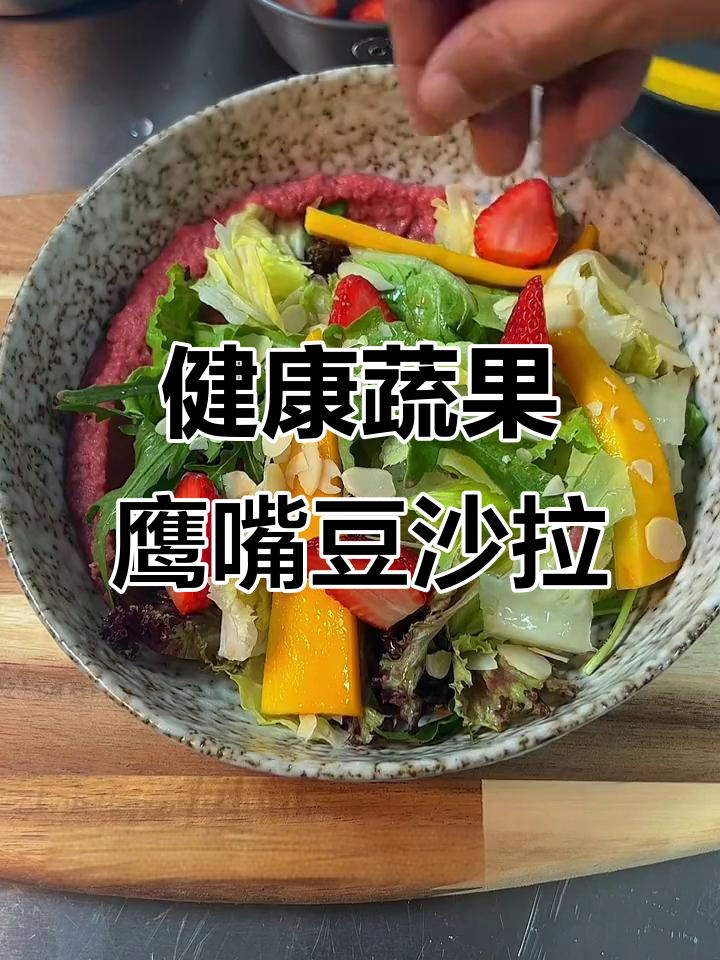 轻松做减脂蔬菜沙拉,低卡又美味