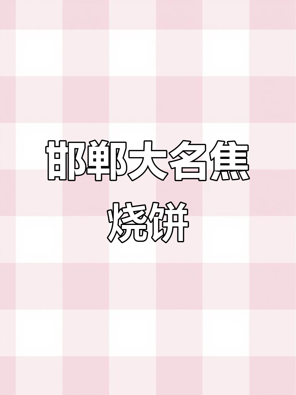 大名府焦烧饼,邯郸传统小吃技艺传承