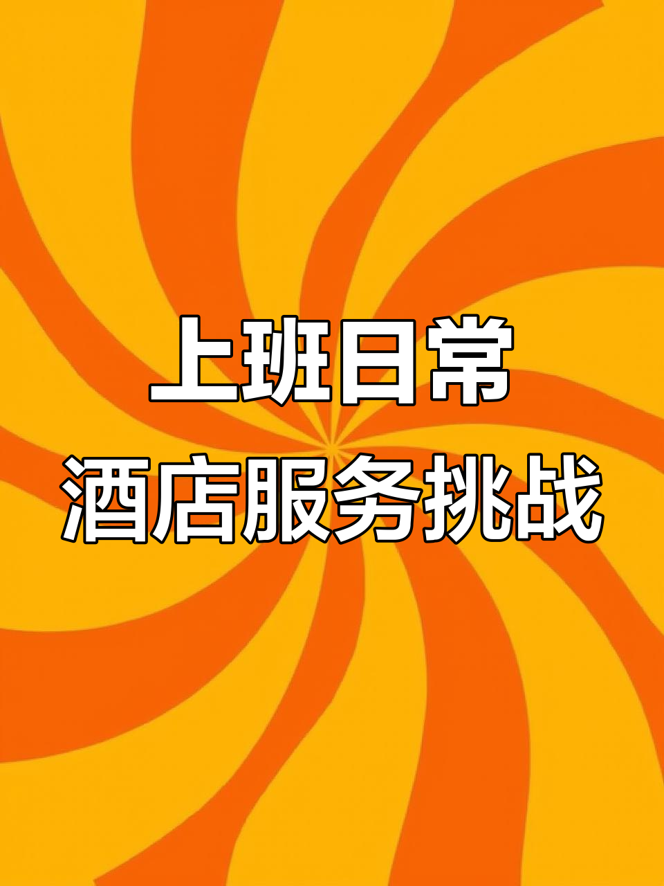 酒店日常:从早餐到发票,客户要求全记录