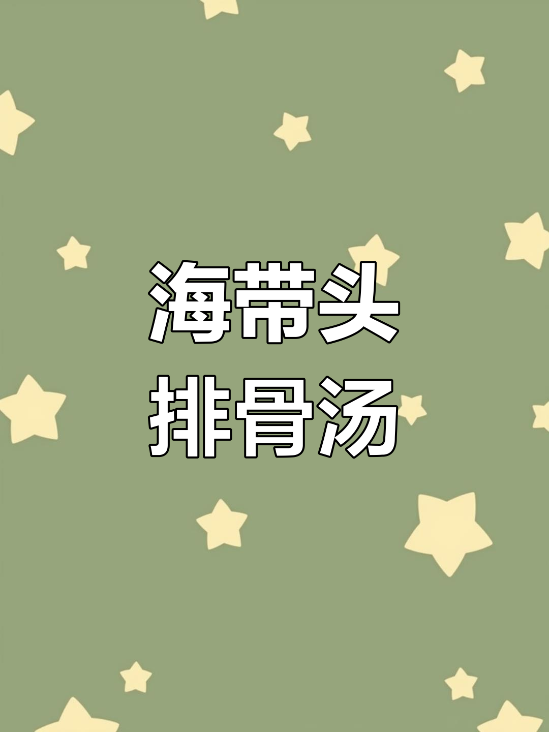 产后恢复必吃!海带头排骨汤,营养满分又美味