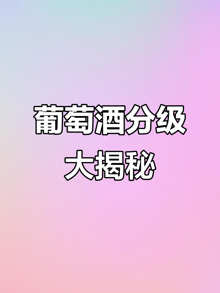 葡萄酒分级全解析,各产区特色一网打尽!