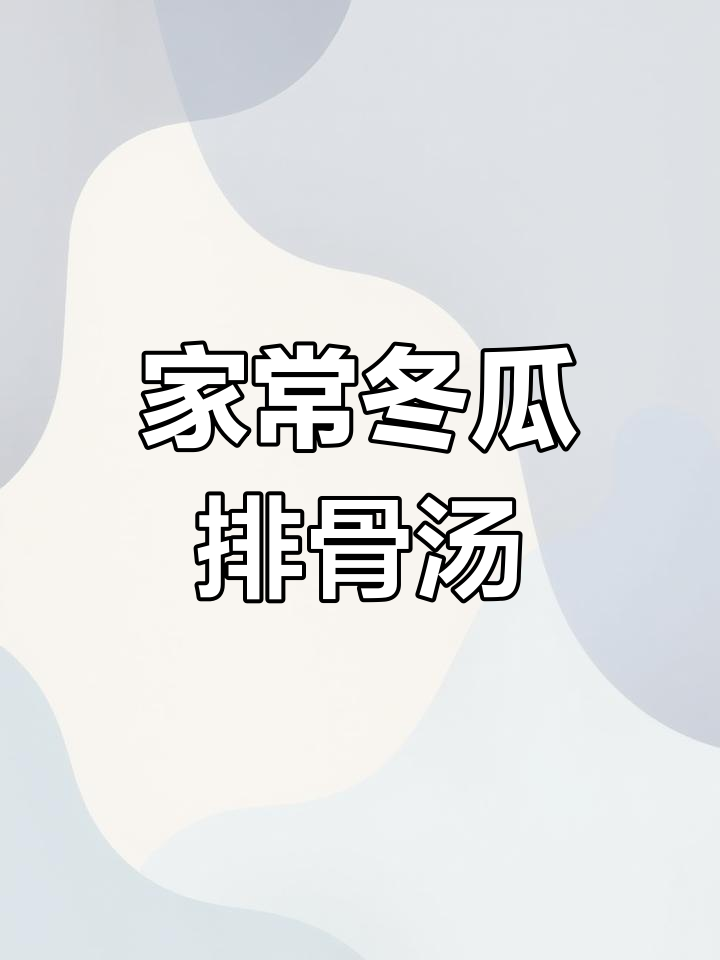 简单家常冬瓜排骨汤,轻松学会这道美味