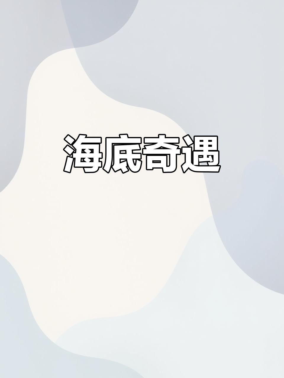 这款蓝色鸡尾酒，酸甜交织，带你探索海底的神秘滋味