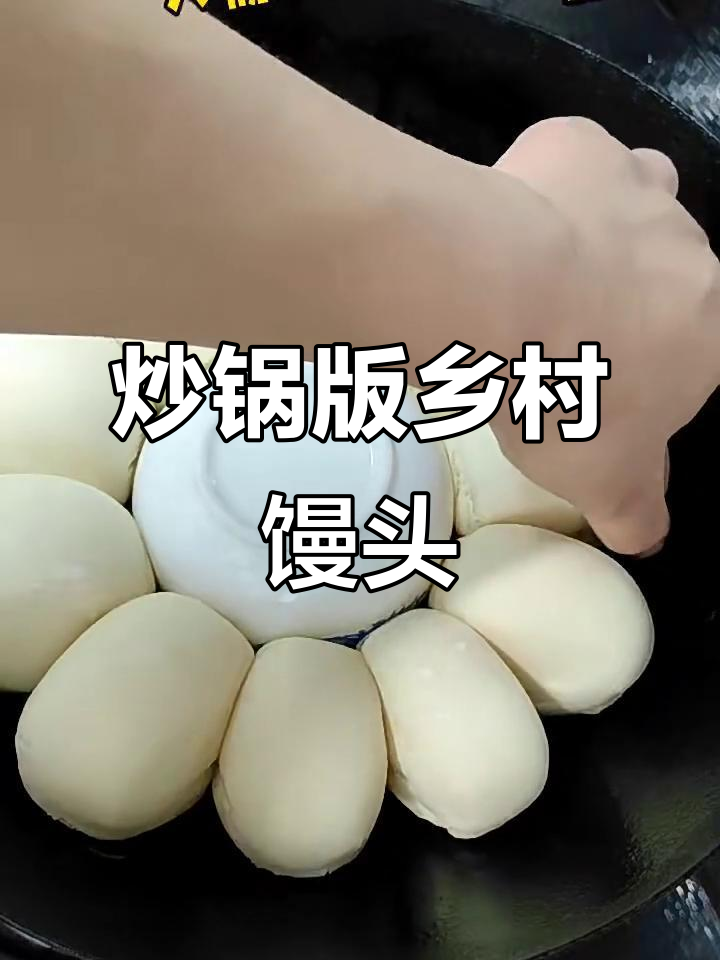 炒锅做馒头,农村铁锅味十足