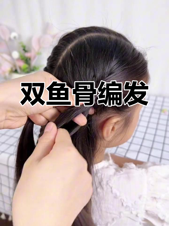 简单双鱼骨辫教程,打造乖巧发型