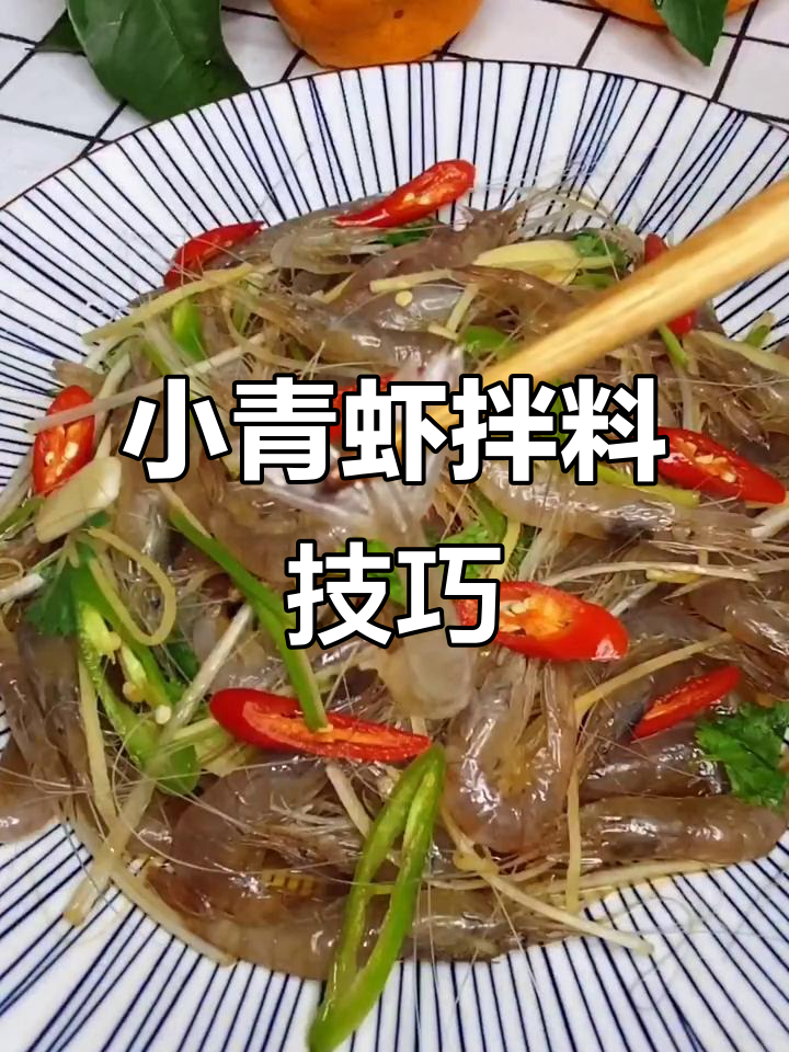 炝拌小青虾,鲜香十足!简单步骤教你做美味生拌菜