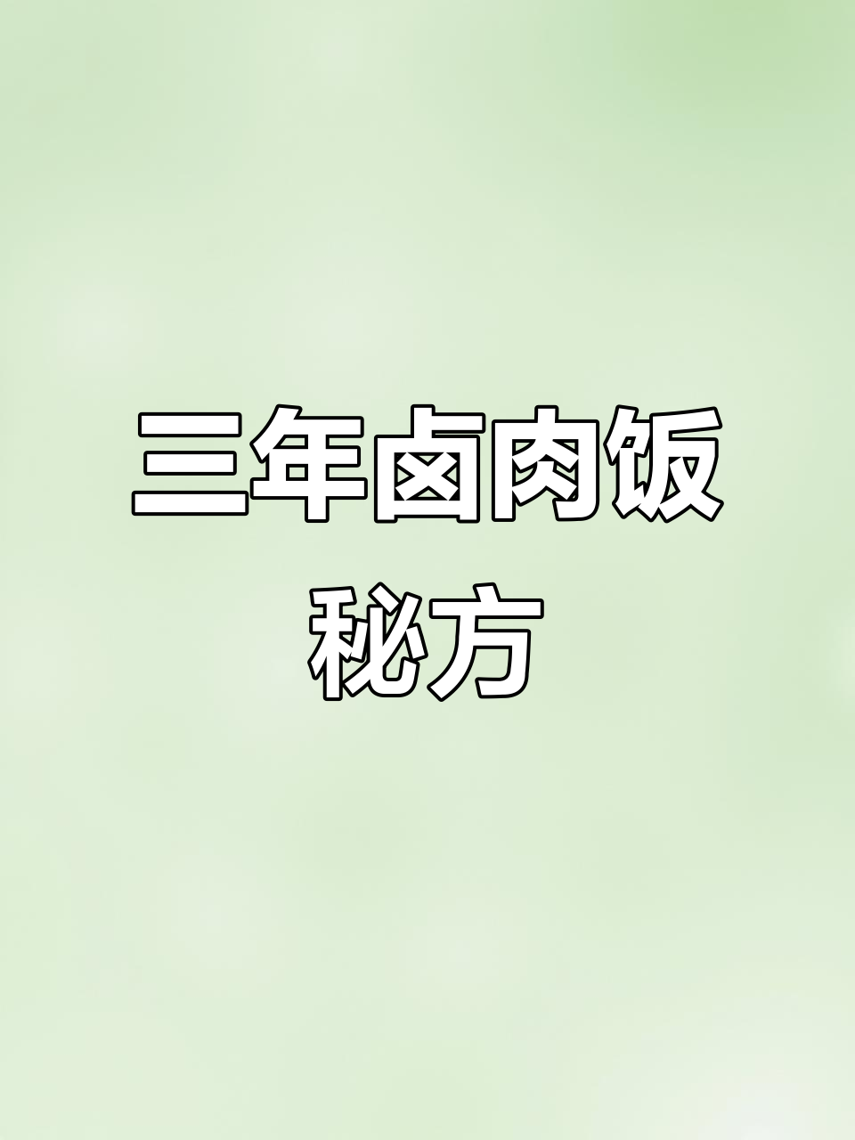 三年卤肉饭配方大公开,轻松在家做美味!