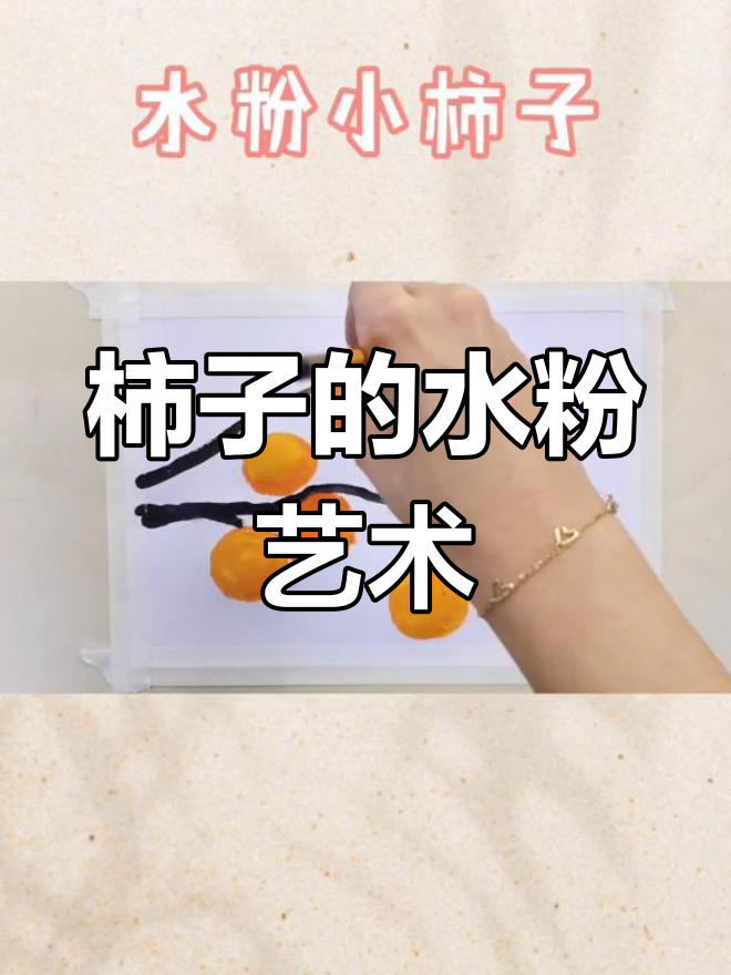 水粉画也能呈现国画意境,柿子主题创作分享