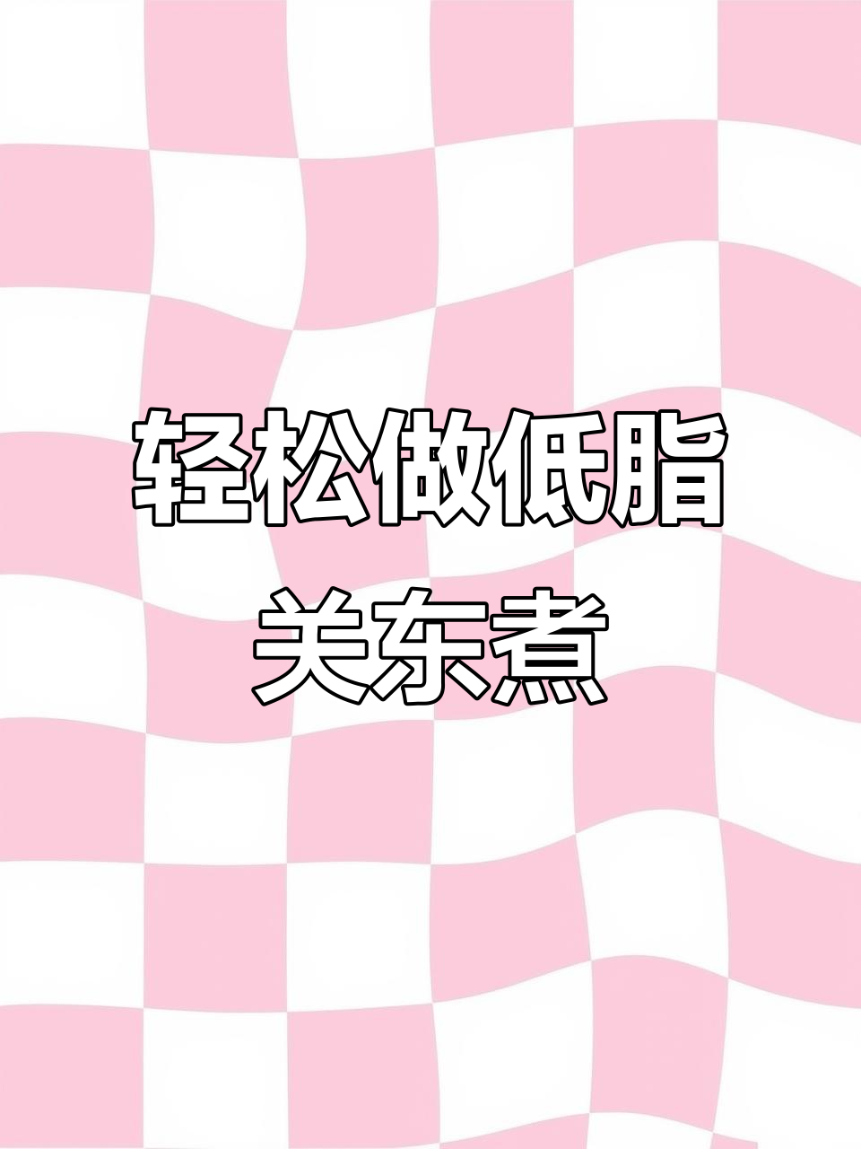 低脂关东煮,鲜汤底料包让你秒变大厨