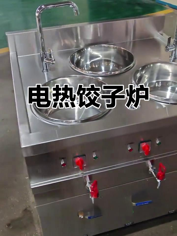 高效能电热水饺炉,商用厨房必备神器