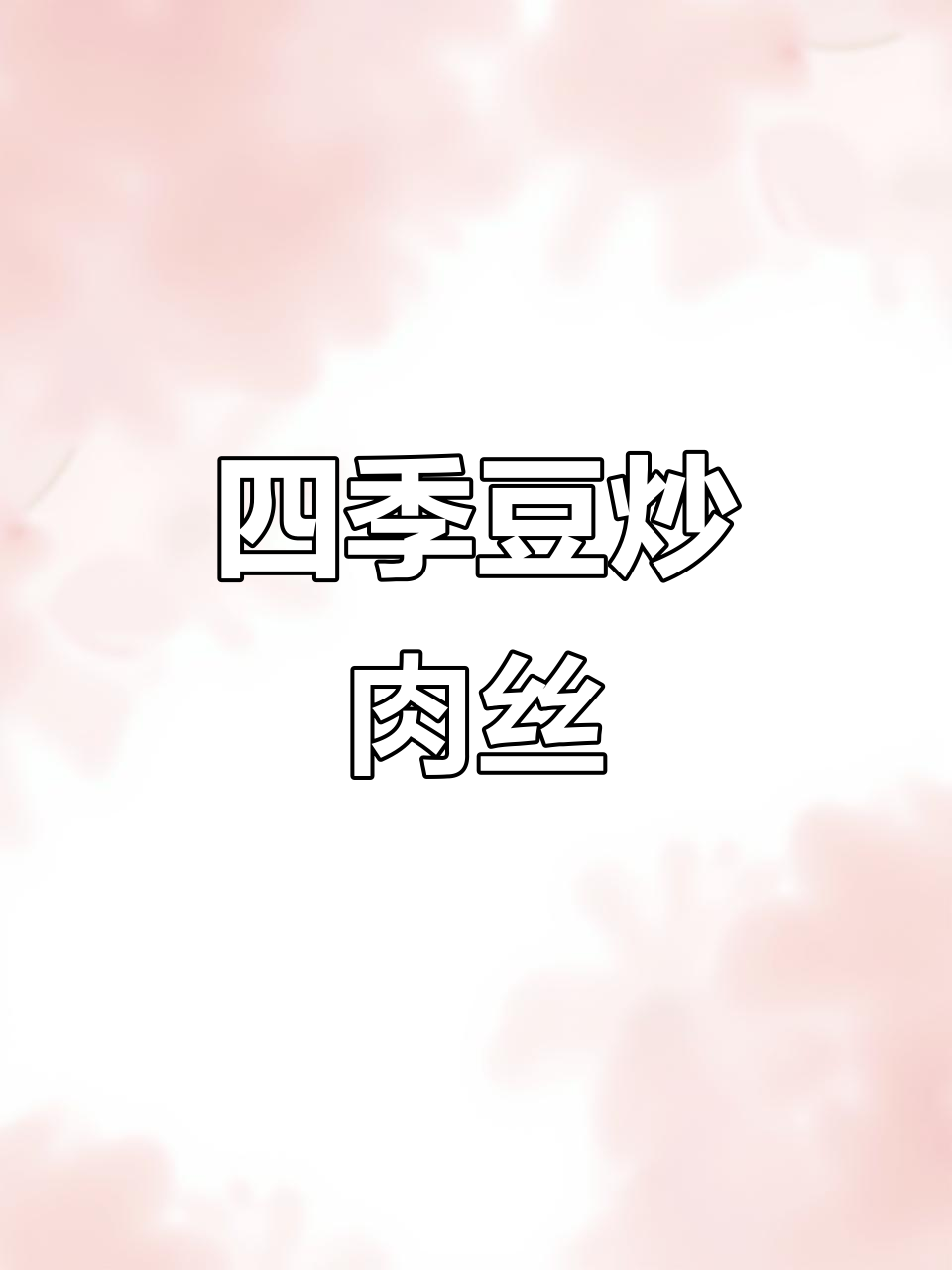四季豆炒肉丝,家常下饭新做法