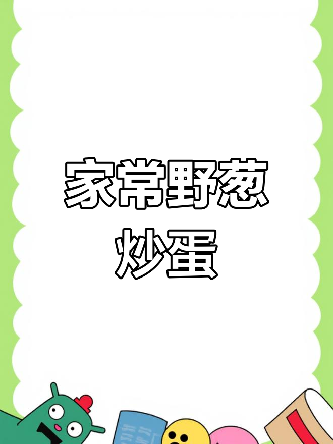简单家常野葱炒鸡蛋,湘菜风味满满