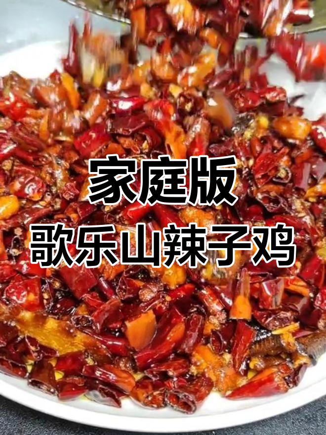 在家做正宗重庆歌乐山辣子鸡,麻辣干香轻松学