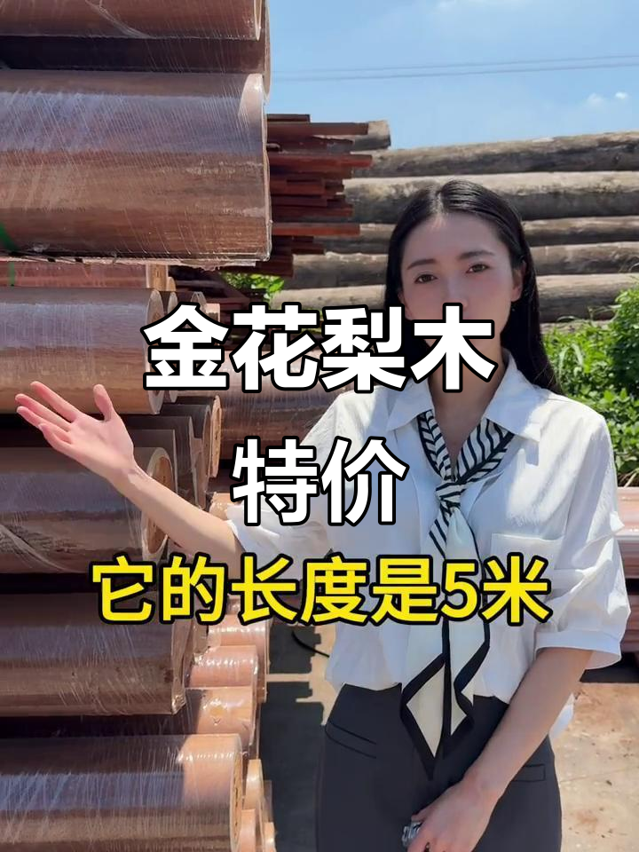 20公分金花梨木,5米长仅需800元!