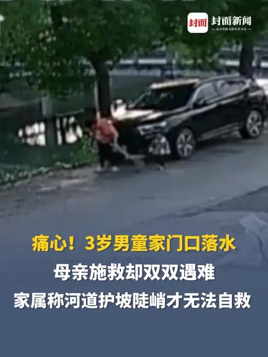 痛心!3岁男童家门口落水,母亲施救却双双遇难……家属称河道护坡陡峭,导致无法自救,曾多人因