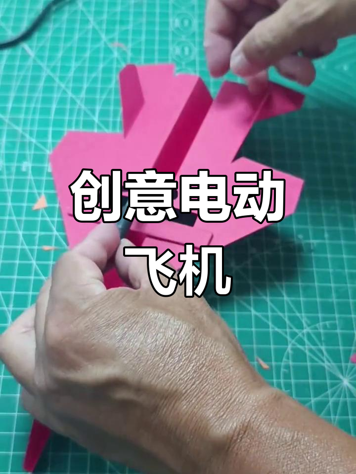 用船模鱼雷驱动剪纸飞机,创意十足!
