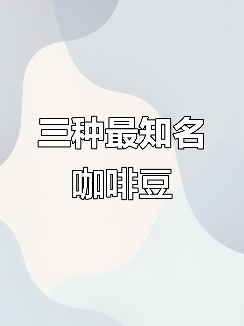 世界三大咖啡豆品种大揭秘,你了解吗?