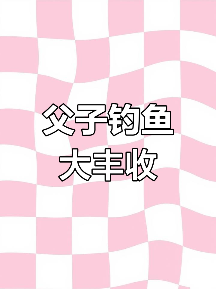小明和爸爸钓鱼,轻松钓到大鱼!
