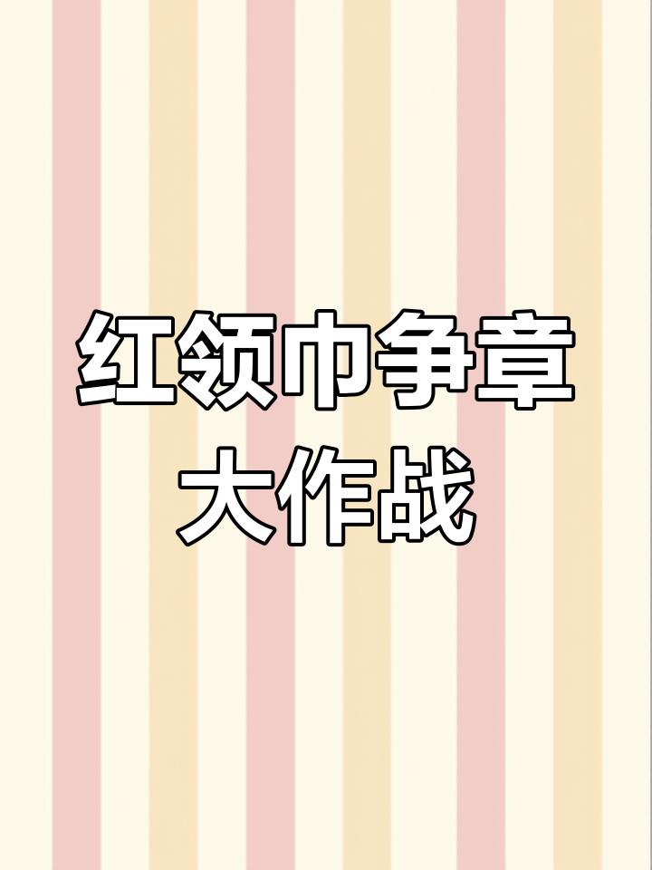 为了红领巾争章,我忙了一下午整理所有奖状和证书!