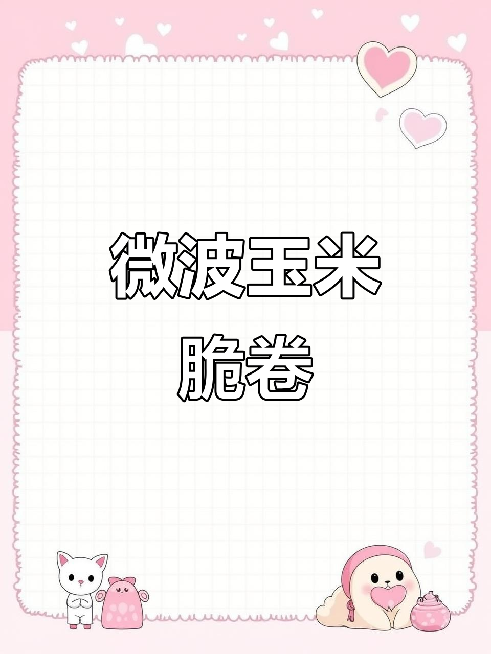 微波炉玉米脆卷,轻松做出香甜拉丝早餐