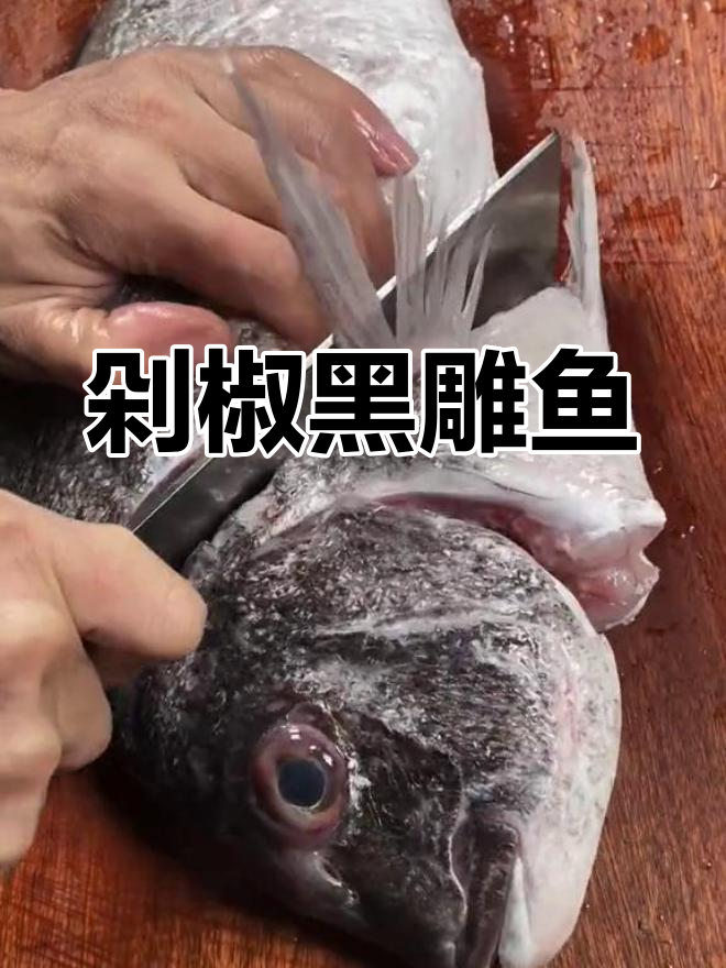 黑雕鱼四道家常做法,简单又美味