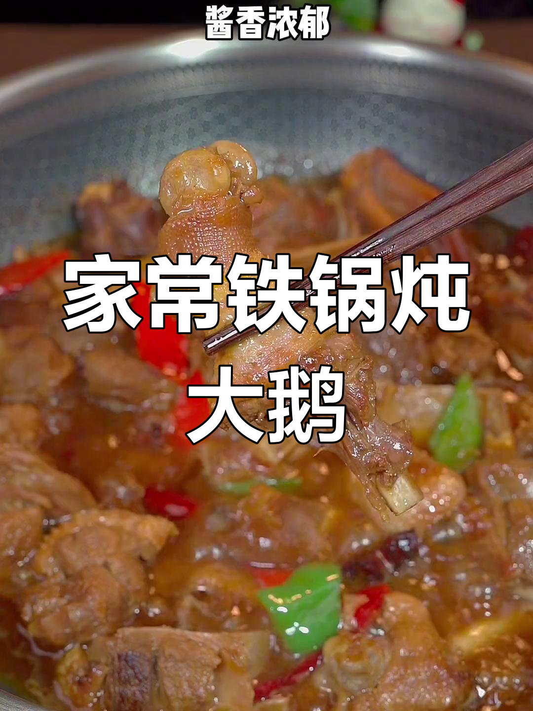 农村散养鹅炖法,酱香浓郁,软烂入味