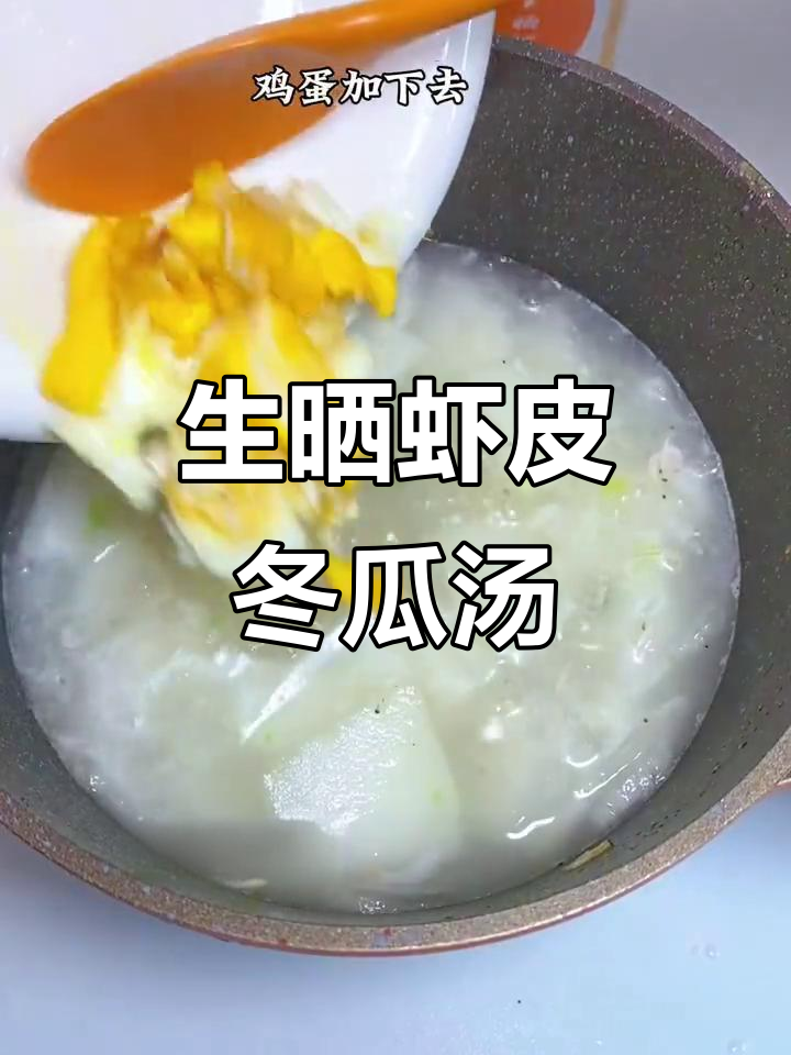 简单营养虾皮冬瓜汤，宝宝辅食必备