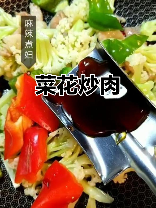 菜花炒肉,简单又美味!