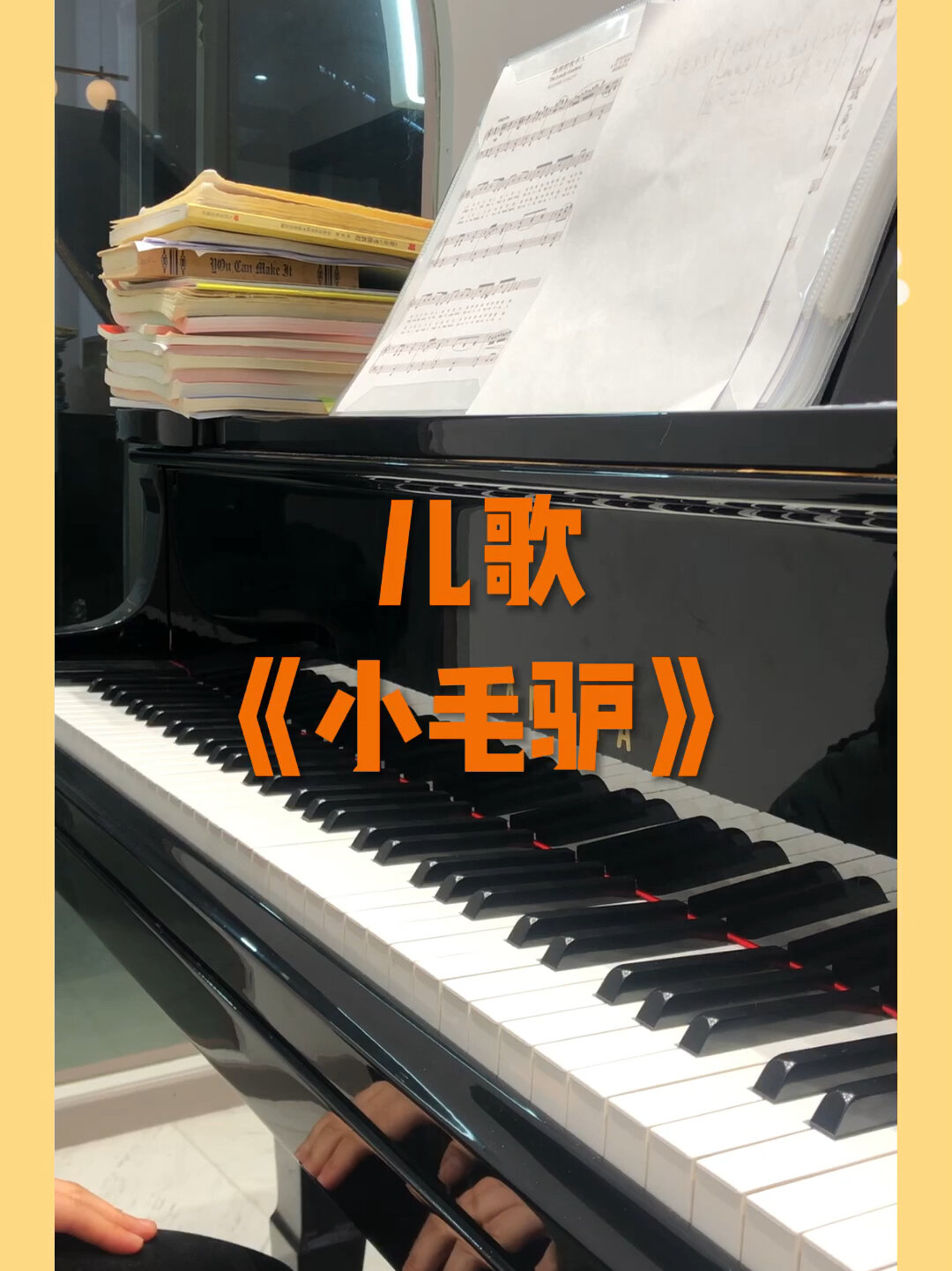 儿歌即兴伴奏|《小毛驴》