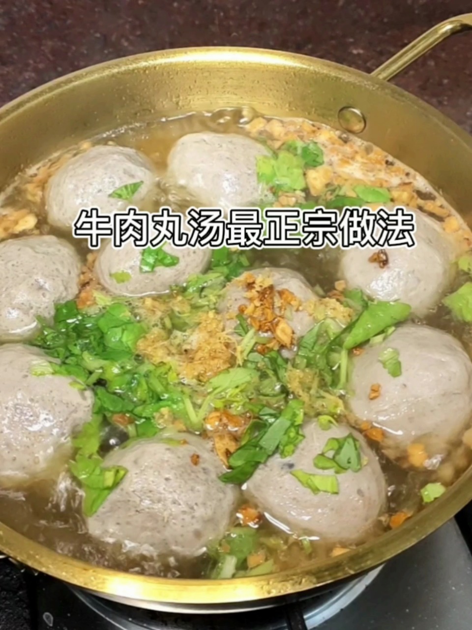 妈妈教我牛肉丸要这样煮才好吃