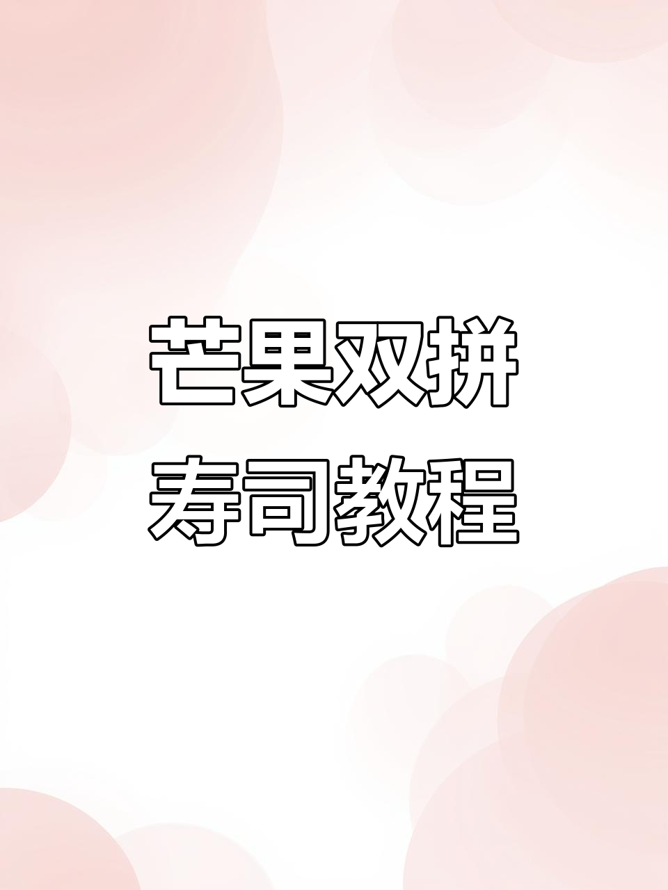 双拼芒果寿司制作技巧,轻松学会这道美味