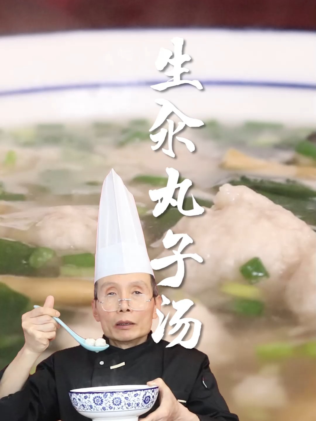 生汆丸子汤,吃的就是一个鲜、嫩、弹~
