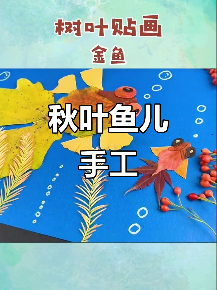 用树叶做一条可爱小鱼,创意手工超简单