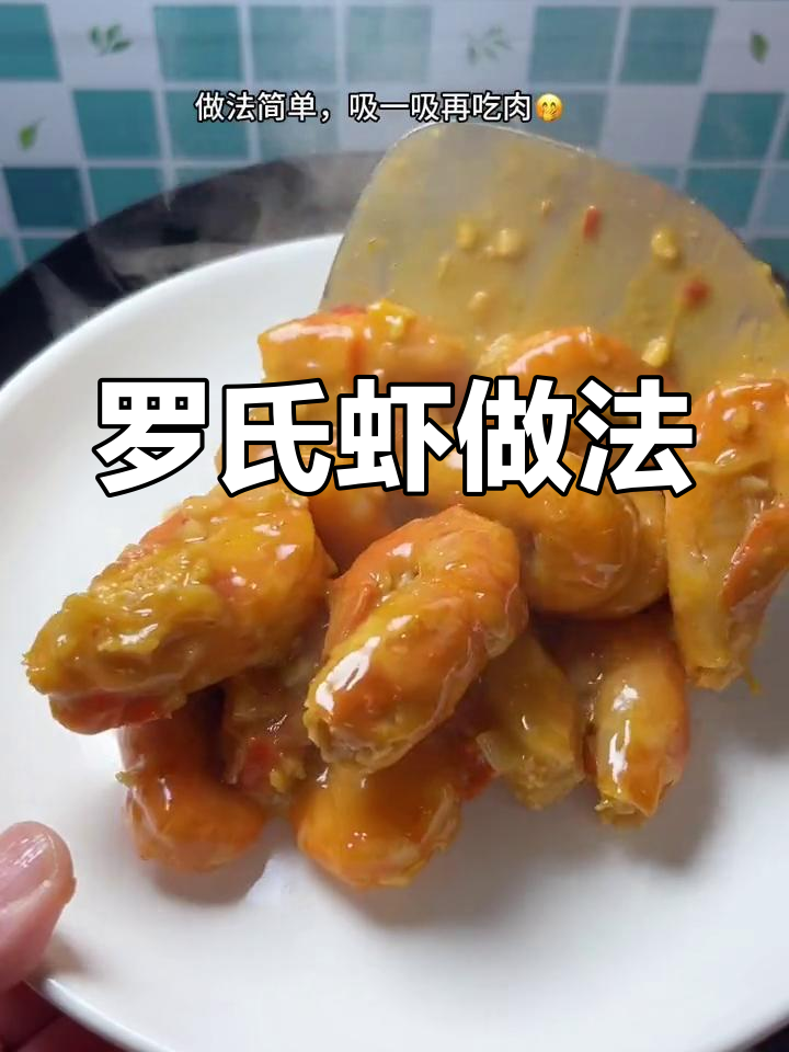轻松做出美味罗氏虾,吮指再吃肉