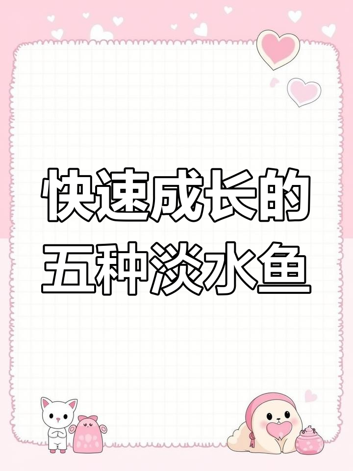 中国五大生长最快的淡水鱼,最大能长到多少斤?