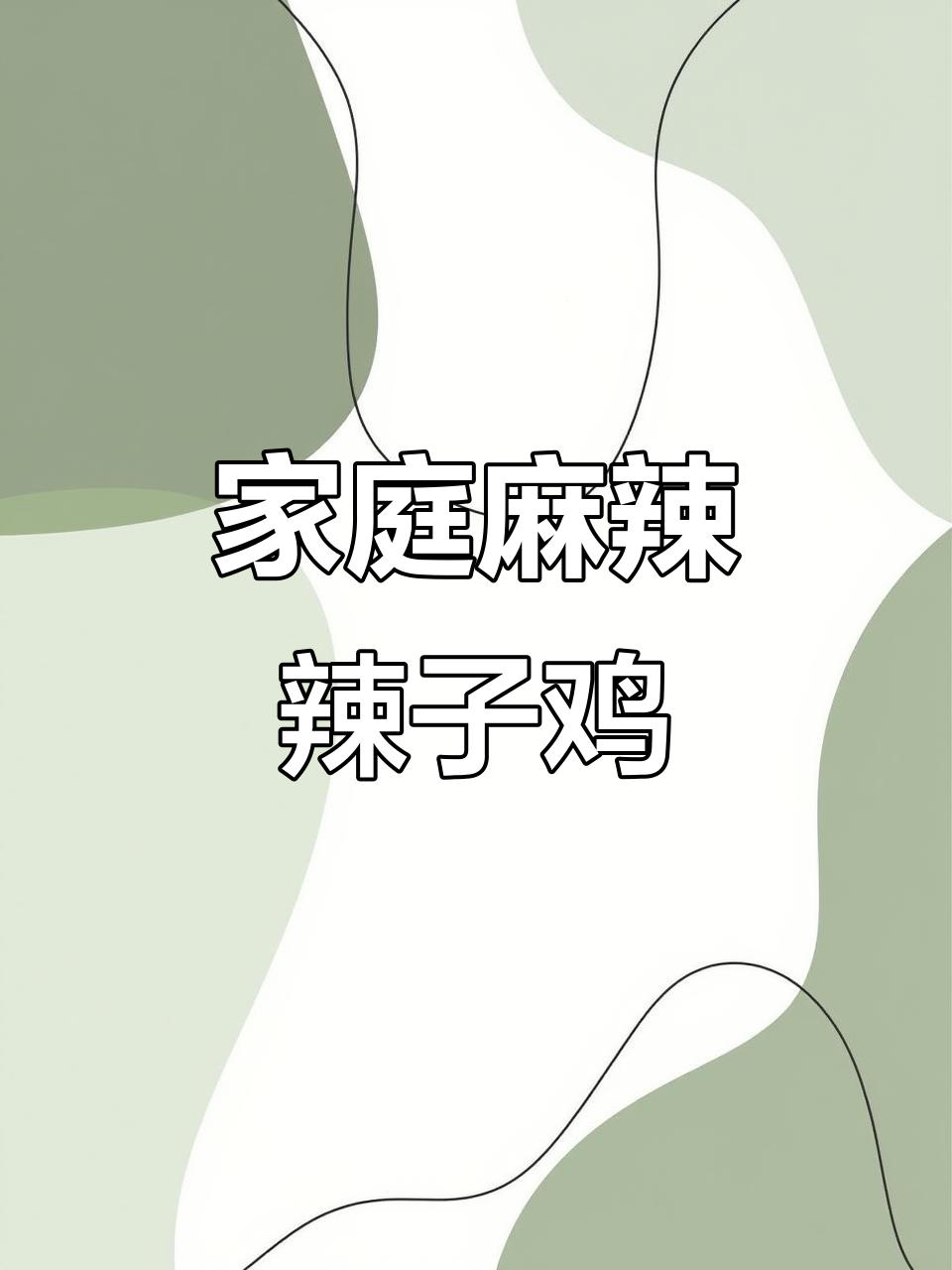 在家轻松做辣子鸡丁,川味十足,配酒下饭超赞!