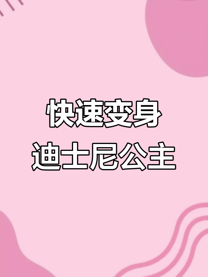 3秒打造迪士尼公主眼妆,低饱和奶茶色完美搭配