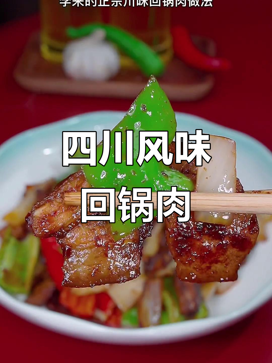 正宗川味回锅肉,家常做法大揭秘!