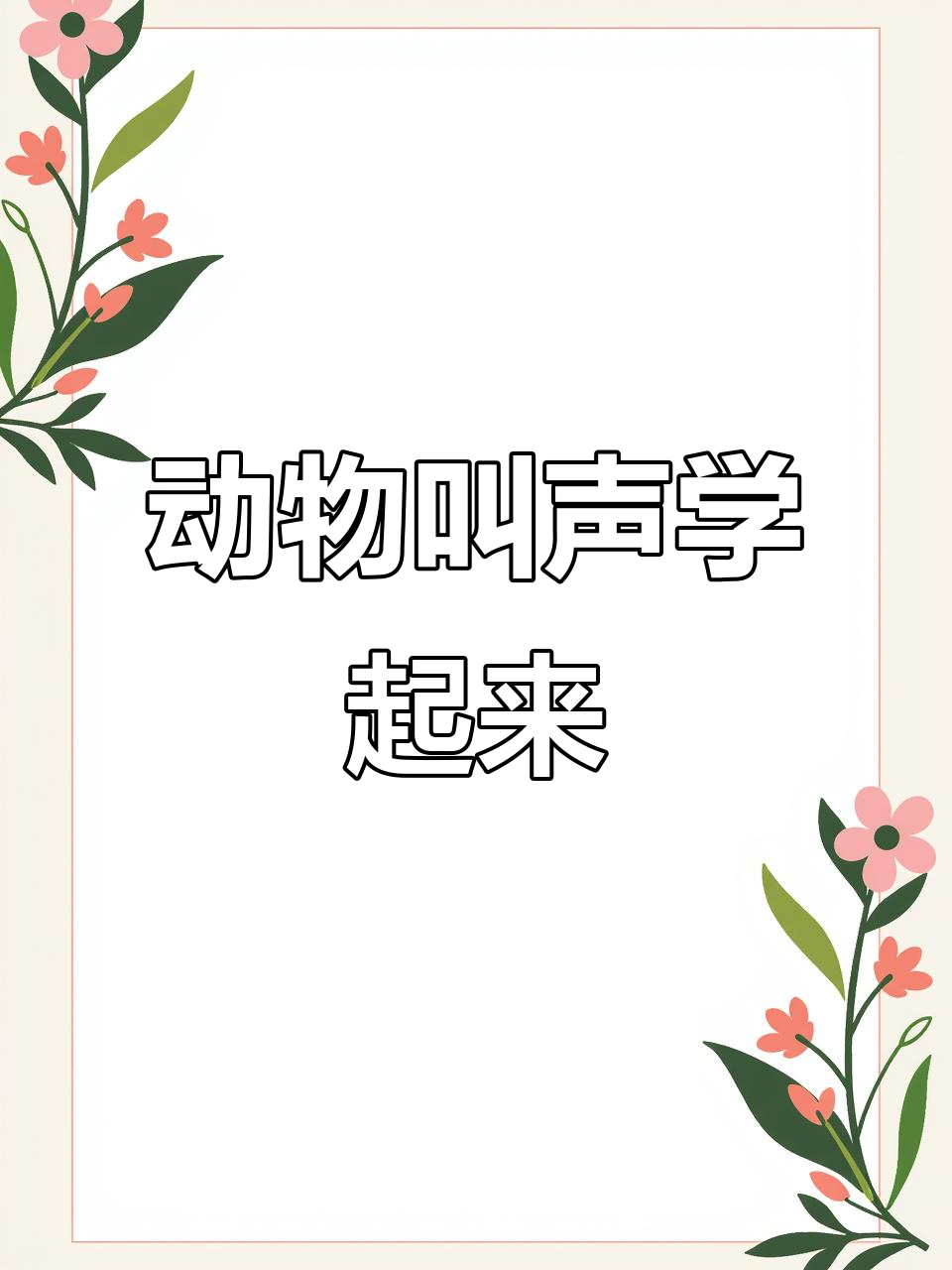 小猫小狗小鸡小鸭儿歌，0到3岁早教必备