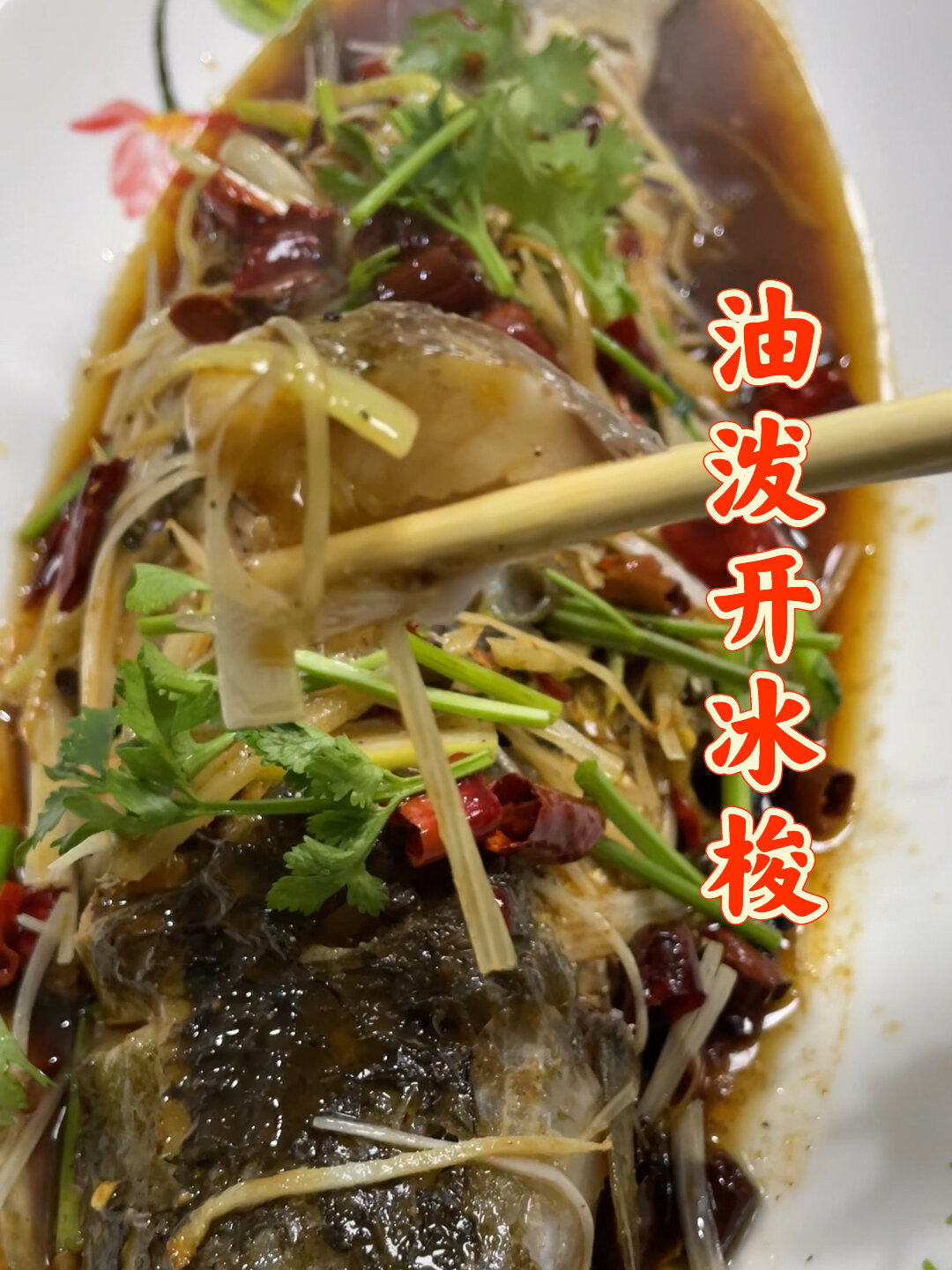 梭鱼怎么做?开冰梭油泼