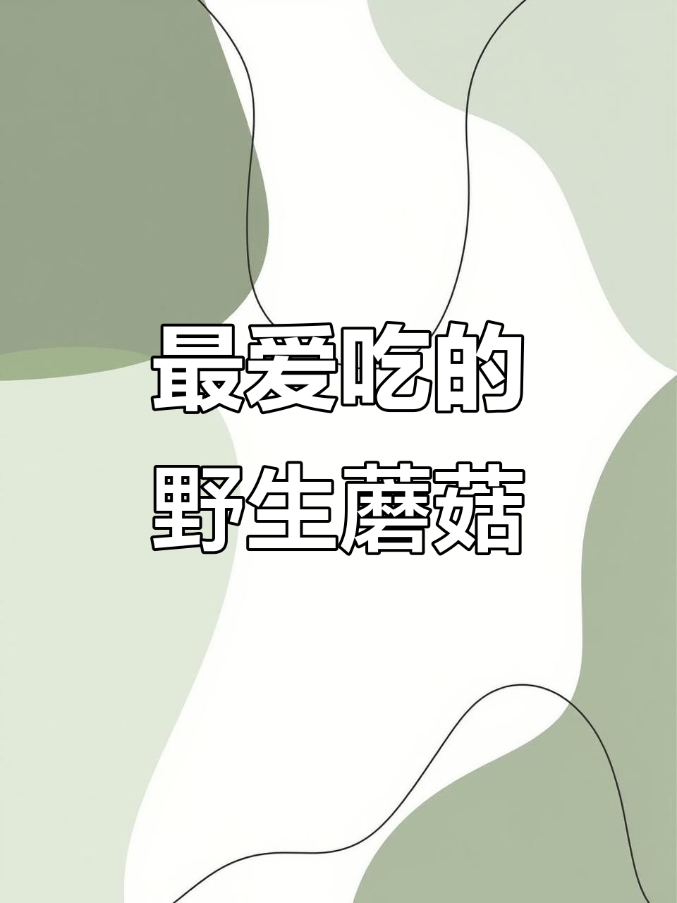 东北野生蘑菇大揭秘:哪些有毒但依然受欢迎?