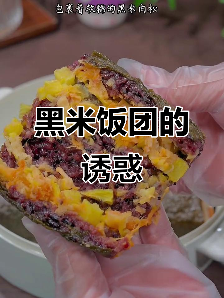 这款黑米饭团,软糯香甜,成了我儿子早餐的新宠!