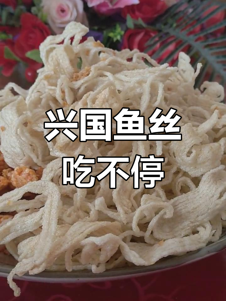 兴国特色鱼丝:早餐夜宵必备,香脆可口停不下来