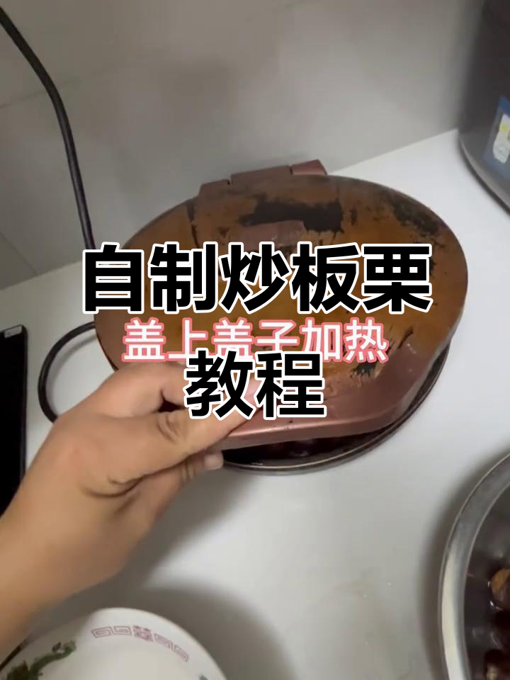 家庭版炒板栗,软糯香甜轻松做