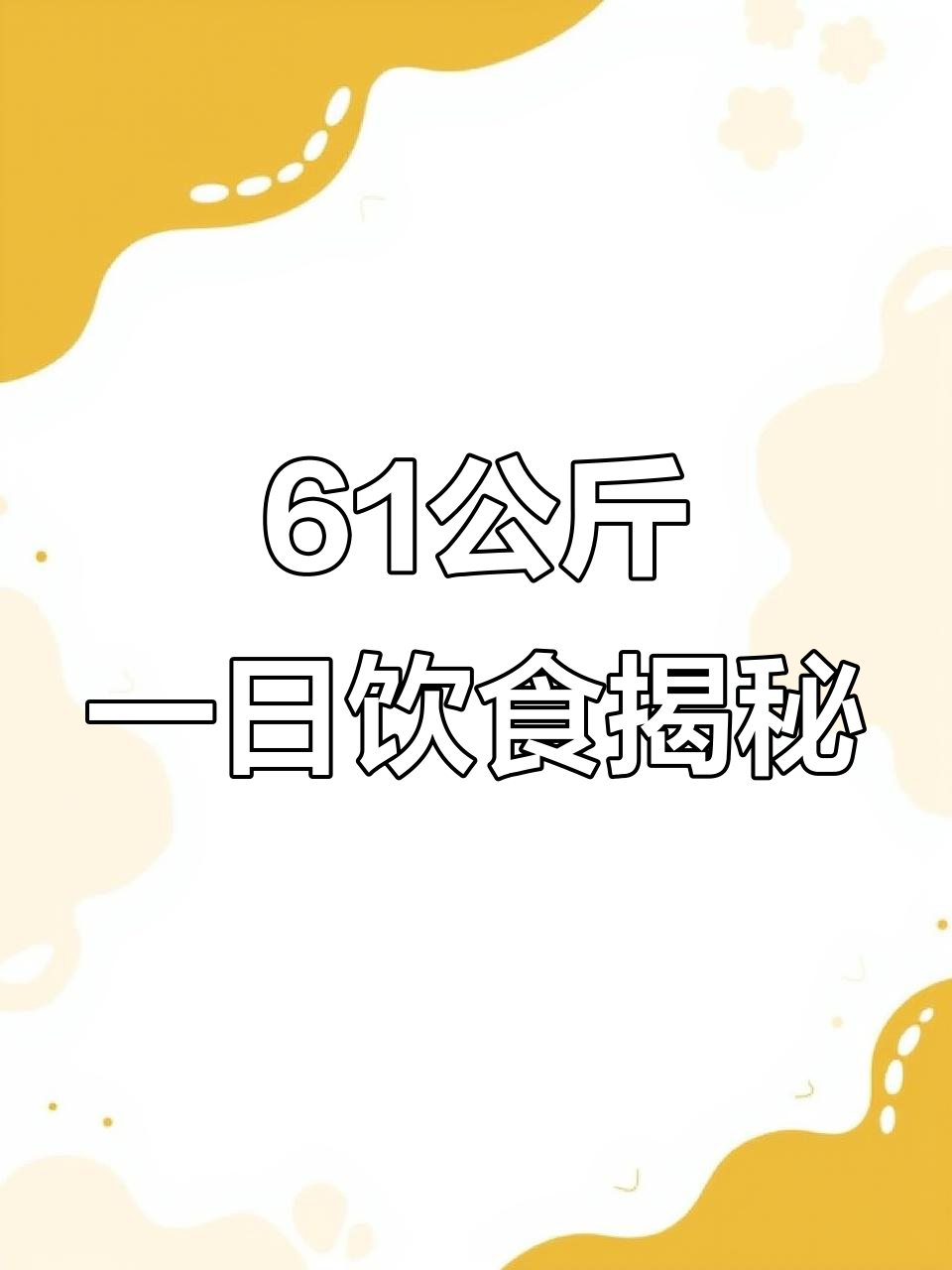 61公斤一天吃这些,早餐星巴克大杯美式,午餐四分之一菜量