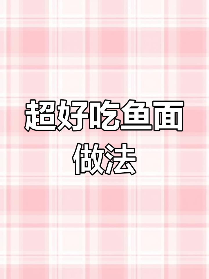 潮汕鱼面这样做,简单又美味!